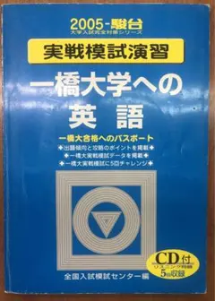 駿台　2022【絶版】一橋大学実戦模試演習　英語CD付 2024-一橋大学 前期[音声DL] (駿台大学入試完全対策シリーズ 7