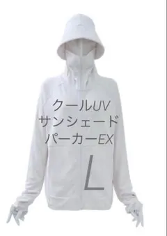 L アイボリー　クールUVサンシェードEX＋ パーカーワークマン