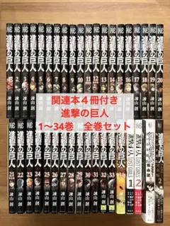 関連本４冊付き　進撃の巨人　1〜34巻　全巻セット