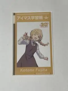 全国プロデューサー検定 クリアカード　藤田ことね