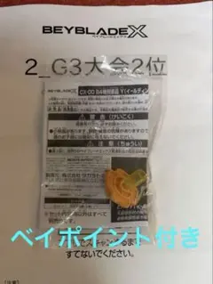 2026年最新】景品 ベイブレード 2位の人気アイテム - メルカリ