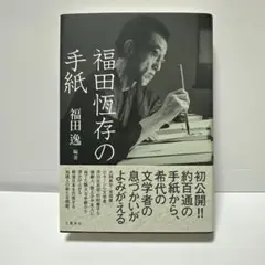 福田恆存の手紙