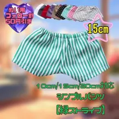 緑ストライプ 15cm ぬい服 シンプルパンツ 韓国 推し活 ぬいぐるみ用