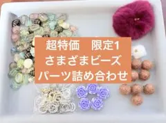 超特価　限定1 ビーズまとめ売り　匿名配送