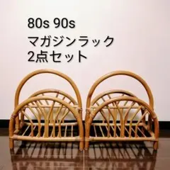 80s 90s マガジン ラック 2点セット ラタン ヴィンテージ ナチュラル