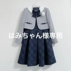 格子柄アンサンブル 130cm CHOPIN deux フォーマルワンピース