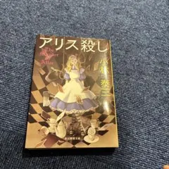 アリス殺し
