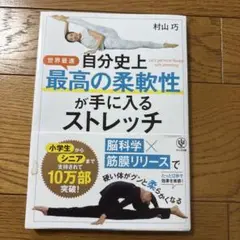 自分史上最高の柔軟性が手に入るストレッチ