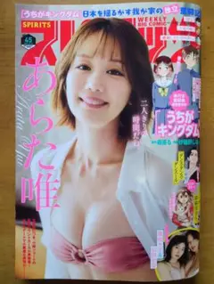 週刊ビッグコミックスピリッツ 45号 2025年10月6日発売 あらた唯