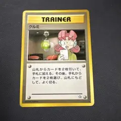 クルミ トレーナーカード ★ポケモンカード 旧裏