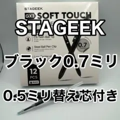 STAGEEK 黒ボールペン0.7mm 【0.5替芯付】のサムネイル