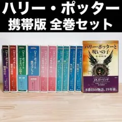 2025年最新】ハリーポッター 携帯版 全巻の人気アイテム - メルカリ