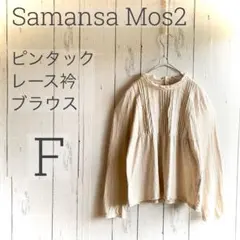 美品 サマンサモスモス ピンタック レース衿ブラウス F 生成り 綿100%のサムネイル