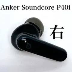 【美品】SoundCore P40i ブラック　【右イヤホン】