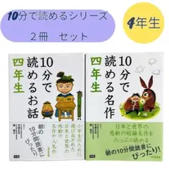 【10分で読めるシリーズ】読書の時間♡4年生♡2冊セット　小学生　小学校