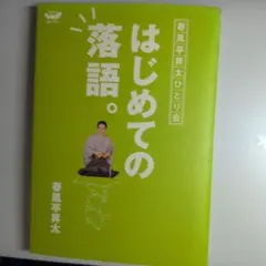 2025年最新】春風亭昇太の人気アイテム - メルカリ