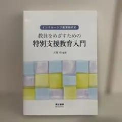 インクルーシブ教育時代の教員をめざすための特別支援教育入門
