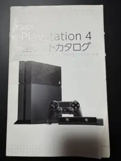 ファミ通 プレイステーション4 全ソフトカタログ 冊子