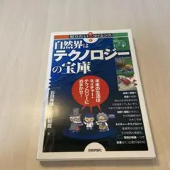 自然界はテクノロジーの宝庫 : 未来の生活はネイチャー・テクノロジーにおまかせ!