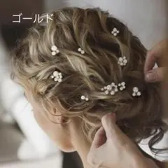 ヘッドドレス ヘアピンセット 髪飾り ブライダル パール 前撮り ゴールド 1