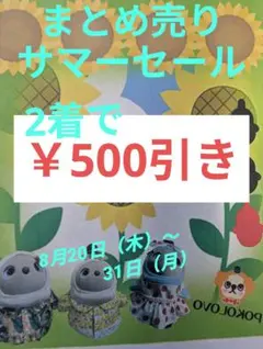 ✨✨まとめ売り✨✨ ●3着￥1000引き ●2着￥500引き