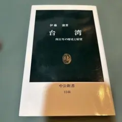 ※24-台湾 : 四百年の歴史と展望