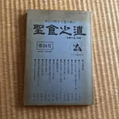 食養の道　改題聖食の道　ヤマト食養友の会　昭和56年　希少本