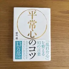 平常心のコツ 「乱れた心」を整える93の言葉