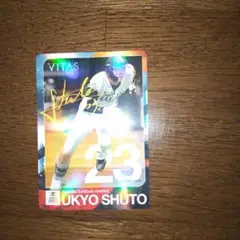 周東佑京 サイン入りカード 23