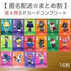【SP】 第4弾 16枚コンプリートセット どうぶつの森 amiiboカード