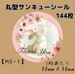【MS-1】サンキューシール144枚/ありがとう/ケア/ほんのきもちのサムネイル