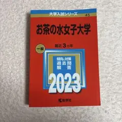 2025年最新】赤本 お茶の水女子大学の人気アイテム - メルカリ