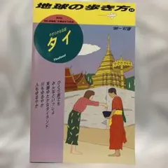 2026年最新】地球の歩き方 タイの人気アイテム - メルカリ