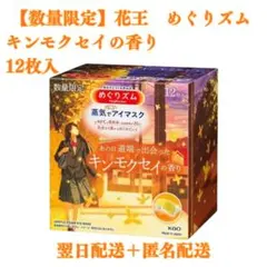 【新品】めぐリズム キンモクセイの香り 12枚入のサムネイル
