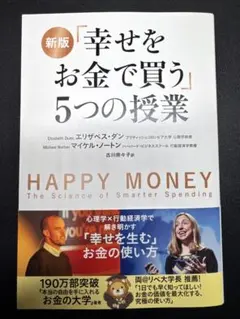 新品・帯付き】「幸せをお金で買う」5つの授業 （新版）両@リベ大学長