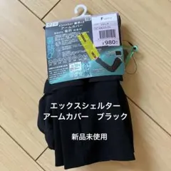 XShelter 2026暑熱αアームカバー　フリーサイズ　ブラック　新品未使用のサムネイル