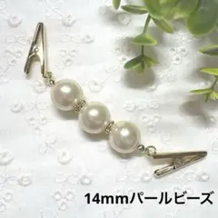 ミニストールクリップ　羽織紐　羽織留め　ショール留め　クリームパール　ゴールド