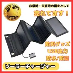 B ソーラーパネル ソーラーチャージャー 太陽光 充電器 USB スマホのサムネイル