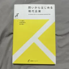 問いからはじめる現代企業