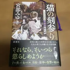 三島屋変調百物語シリーズ（10） 猫の刻参り 宮部みゆき 新潮社