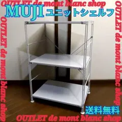 無印良品 MUJI スチール3段ユニットシェルフ テレビボード オープン