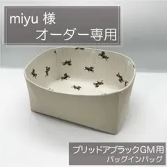 miyu 様専用ページ/ブリッドアブラックGM用バッグインバッグ/