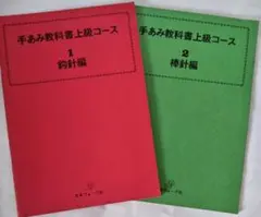 手あみ学習セット　上級コース一式　日本ヴォーグ社 手あみ教科書上級コース 編み方 日本ヴォーグ社 1−4セット - メルカリ
