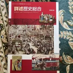 詳述歴史総合のサムネイル