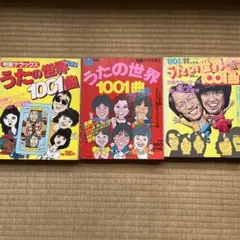 歌の世界　1001曲　明星デラックス　3冊セット