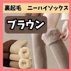 ニーハイソックス ブラウン 1足 裏起毛 オーバーニー 防寒 もこもこ 靴下