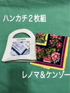 U.P renoma KENZO ハンカチ 2枚セット　新品未使用のサムネイル