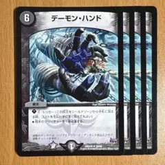 デーモンハンド