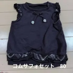 コムサ・フォセット　紫色 フリル付き ベストチュニック　80センチ