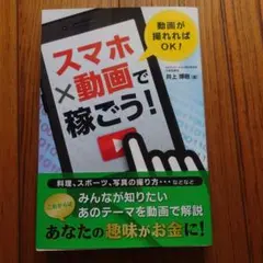 スマホ×動画で稼ごう! : 動画が撮れればOK!